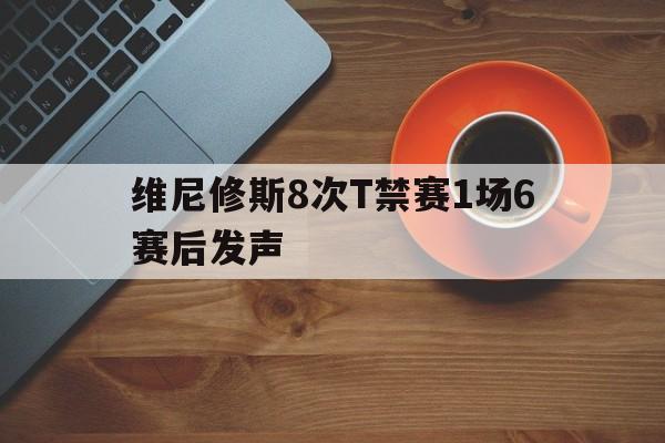 详细阅读:LDSports中国包含维尼修斯8次T禁赛1场6赛后发声的词条 LDSports中国包含维尼修斯8次T禁赛1场6赛后发声的词条